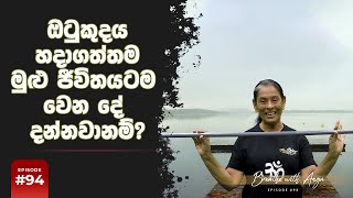 ඔටුකුදය හදාගත්තම මුළු ජීවිතයටම වෙන දේ දන්නවානම්? | Breathe with Anoja | #94