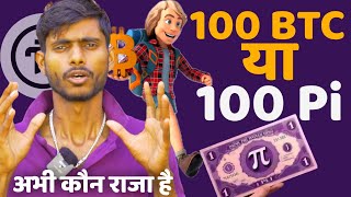 Pi V/S Bitcoin 🏆 Pi GCV $314159 VS Bitcoin $100000 By Mansingh Expert