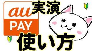 auPAY(auペイ)🔰使い方　実演してます