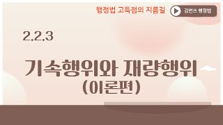 [행정법 강의] (2.2.3) 기속행위와 재량행위(이론편)