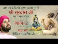 श्री सूरदास जी का पावन चरित्र | Part 02 | Bhakt Charitra | Shree Hita Ambrish Ji