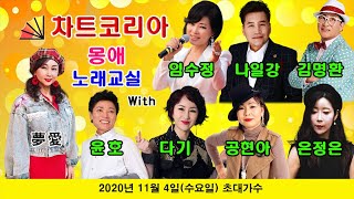 CBC차트코리아 '몽애(夢愛) 노래교실' 11월 4일(수요일) 초대가수