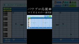 パワプロ応援曲「マリオ６４の一面BGM」