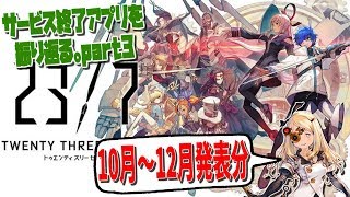 【意外すぎ】寂しくもサービス終了してしまったアプリ8作品まとめ。ゲームシステムや世界感を振り返ります！【スマホアプリ】