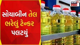 Radhanpur News: સોયાબીન તેલ ભરેલું ટેન્કર પલટયું | Tanker | Gujarati News | News18 Gujarati