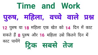 Time \u0026 Work || पुरुष, महिला, वच्चों वाले प्रश्न || RAILWAY, SSC, NTPC || ट्रिक सबसे तेज