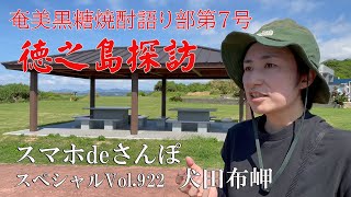 スマホdeさんぽ スペシャルvol.922  みどりの徳之島探訪