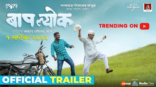 Baaplyok (बापल्योक) Official Trailer | Nagraj Manjule | 1st Sept 2023-Makarand Mane-Shashank Shende