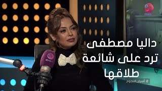 #أسرار_النجوم | الفنانة داليا مصطفى ترد على شائعة طلاقها من الفنان شريف سلامة