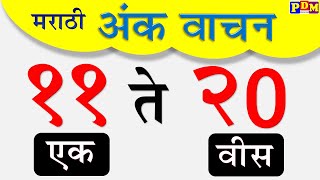 Marathi Numbers 11 to 20 मराठी अंक ११ ते २० /Marathi Numbers with names/Marathi Ank 11 te 20 Vachan