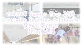 いれいす Summer Tour 2024 Irregular Vacation〜Island〜 愛知公演2日目