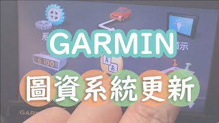 [CC] DIY Garmin 汽車導航系統圖資更新 How to Update Garmin(nuvi) GPS  Maps 2023.40  Free 2020年第4季