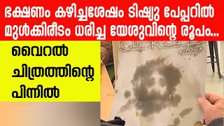 ഭക്ഷണം കഴിച്ച ശേഷം ടിഷ്യു പേപ്പറില്‍ മുള്‍ക്കിരീടം ധരിച്ച യേഴുവിന്റെ രൂപം..| Sunday Shalom |