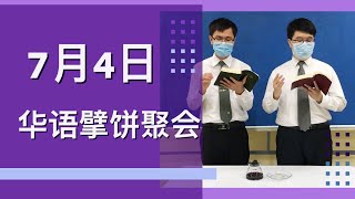 华语擘饼聚会[2021年7月4日]