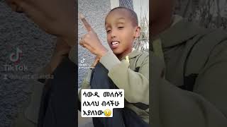 ሳውዲ  መለሱኝ ለአላህ ብላችሁ እያለነው 😥❤🥰