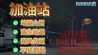 加油站地圖介紹，讓你不在迷路！【大目DAMU】【德州電鋸殺人狂】【The Texas Chain Saw Massacre】