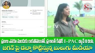 I - PAC TEAM Comments on VIZAG | JAGAN | YSR CP | TDP | JSP | Sekhar TV