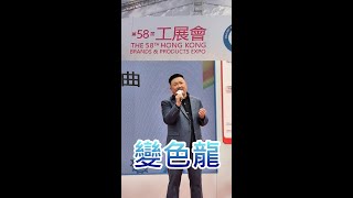 榮幸在第58屆工展會唱出[變色龍], 多謝Good TV 妥善的安排及支持. 變色龍是香港中文金曲, 是亞洲電視變色龍的主題曲.