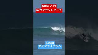 カノア五十嵐！ジャックロビンソン撃破！セミファイナル進出！【ハーレープロサンセットビーチ】