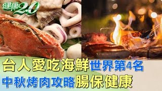 台人愛吃海鮮世界第4名 中秋烤肉攻略腸保健康 健康2.0