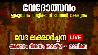 വേദോത്സവം 2023; വേദ ലക്ഷാർച്ചന അഞ്ചാം ദിവസം (മെയ് 2) രാവിലെ | വെട്ടിക്കാവ് ഭഗവതി ക്ഷേത്രം