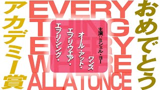 1728回 第95回アカデミー賞特集 『エブリシング・エブリウェア・オール・アット・ワンス』7部門受賞！！