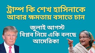 ট্রাম্প কি শেখ হাসিনাকে আবার ক্ষমতায় বসাতে চান ! জুলাই আগস্ট বিপ্লব নিয়ে একি বলছে আমেরিকা !