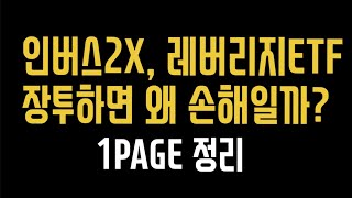 인버스2X, 레버리지 ETF 장투 장기보유하면 왜 손해인가? 레버리지 장기투자 위험성 ETF 코스피 코스닥 씹개미