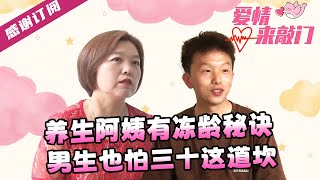 【NEW】爱情来敲门20240830：养生阿姨有冻龄秘诀，男生也怕三十这道坎