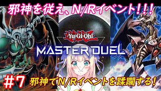 【遊戯王マスターデュエル】三邪神を従えN/Rフェスティバルを蹂躙する！やっぱユノちゃんは神で戦うしかないみたいだぜ！！！ #7【優木ユノ】