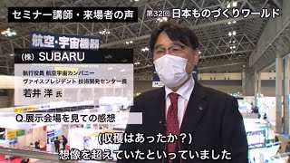 2021 Tokyo (February 3-5, 2021) | Visitors Interview in Manufacturing World Japan 2021