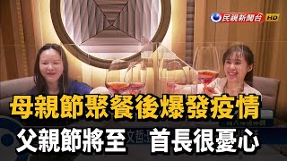 父親節將至 柯P:聚餐吃套餐 勿邊吃邊講話－民視新聞