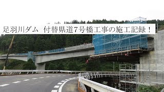 付替県道７号橋工事中！