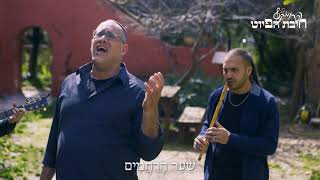 שַׁעַר הָרַחֲמִים || Shaar Harachamim || חיבת הפיוט 🎵