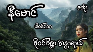 ဖိုဝင်မိစ္ဆာနှင့်အန္တရာယ် - စဆုံး