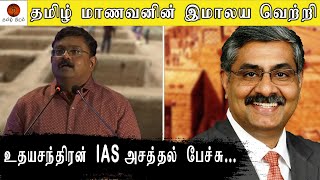 Udhayachandan IAS Goosbumps speech | Civilization of Tamils