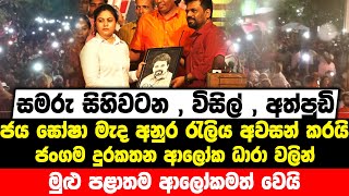 සිහිවටන , විසිල් , අත්පුඩි ජය ඝෝෂා මැද අනුර රැලිය අවසන් කරයි|ආලෝක ධාරා වලින් මුළු පළාතම ආලෝකමත් වෙයි