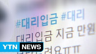 '대리입금' 주의보...불법 금융광고 여전히 기승 / YTN