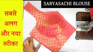 सब्या साँची ब्लाउज की कट्टिंग | Sabyasachi Blouse ki Cutting And Stitching | Blouse Cutting |