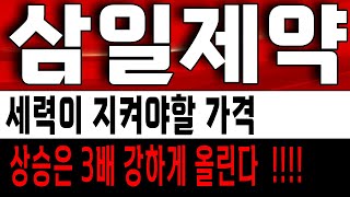 삼일제약 주가 전망 강한 반등으로 한번에 목표가