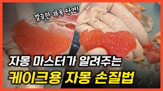 자몽얼그레이 케이크 만들때 필요한 자몽 손질법 2가지 방법 | 디저트 카페 사장이 알려주는