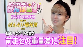 【ばんえい予想】ばんば塾～11月6日　たかはしゆい編～