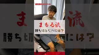 ギリギリで勝てない人が見る動画 #shorts