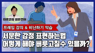 서운한 감정을 어떻게 표현해야 할까? 어떤 기준으로 상대방에게 처벌해야할까? [프레임과 비난하기 악습]