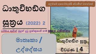 ධාතුවිභඞ්ග සූත්‍රය 2022 - 2 | සූත්‍ර පරියායේ මාතෘකා / උද්දේසය.