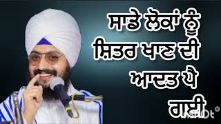 ਸਾਡੇ ਲੋਕਾਂ ਨੂੰ ਸ਼ੀਤਰ ਖਾਣ ਦੀ ਆਦਤ ਪੇ ਗਈ || Bhai Ranjit Singh Dhadrian wale