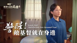 基督徒的經歷見證《警醒！敵基督就在身邊》