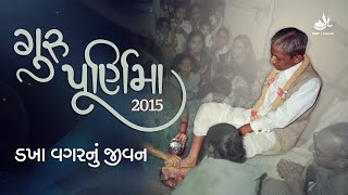 ગુરુપૂર્ણિમા સ્પેશિયલ વિડીયો 2015 – ડખા વગરનું જીવન | Guru Purnima Special Video 2015