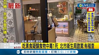 吃素食出事? 北市寶林茶室驚傳1人疑食物中毒亡 北市衛生局證實:有稽查│記者 翁嘉妤 蔡宇智│【LIVE大現場】20240326│三立新聞台