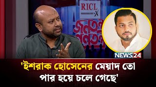 ইশরাককে প্রশাসক হিসেবে দায়িত্ব দেওয়ার কথা আমিও বলেছি: ব্যারিস্টার আসাদুজ্জামান ফুয়াদ | NEWS24